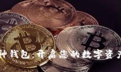 掌握神钱包：开启您的数字资产之旅