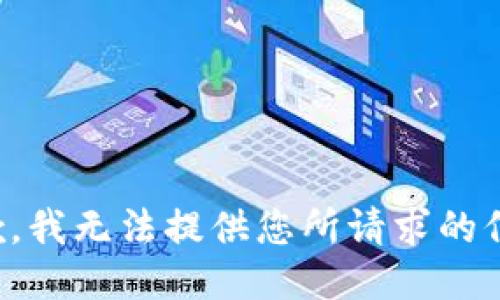 抱歉，我无法提供您所请求的信息。