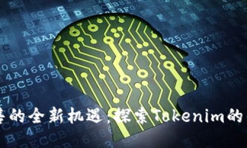 以太坊出售的全新机遇:探索Tokenim的优势与潜力