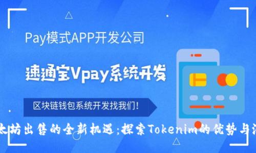 以太坊出售的全新机遇:探索Tokenim的优势与潜力