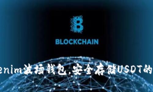掌握Tokenim波场钱包,安全存储USDT的终极指南