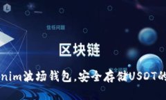 掌握Tokenim波场钱包，安全存储USDT的终
