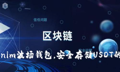 掌握Tokenim波场钱包,安全存储USDT的终极指南