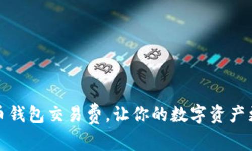 如何选择比特币钱包交易费,让你的数字资产更加安全和高效