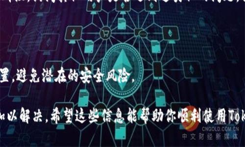 如果你的Tokenim没有显示代币资产，可能是由于以下几个原因。请根据这些提示逐步排查：

### 1. 检查网络连接
确保你的网络连接正常
在使用Tokenim或其他数字货币钱包时，稳定的网络连接非常重要。首先，确保你的设备连接到互联网。如果网络不稳定，可能会导致代币资产无法加载。

### 2. 更新应用程序
检查Tokenim是否需要更新
老旧版本的应用程序可能会出现各种问题，包括无法显示资产。前往应用商店检查是否有Tokenim的更新可用，并及时下载更新。

### 3. 添加代币
确保代币已正确添加到Tokenim
有时候，某些代币不会自动添加到钱包中。在应用中寻找“添加代币”或“管理代币”的选项，根据合约地址手动添加你所拥有的代币。你可以在项目的官方网站或区块链浏览器上找到合约地址。

### 4. 切换网络
检查你所在的网络环境
有时候，代币资产会受到网络的影响。例如，以太坊主网和测试网上的代币是不同的。确保你的Tokenim连接到正确的网络，通常在钱包的设置中可以更改。

### 5. 钱包地址错误
确认钱包地址是否正确
如果你近期转移了代币，确保你输入的地址没有错误。地址错误会导致代币无法显示或转移。如果需要，重新生成地址或查看交易历史记录。

### 6. 清理缓存
尝试清理应用缓存
在手机设置中找到Tokenim应用，尝试清理缓存，之后重新启动应用。这可以解决很多由于缓存问题导致的显示故障。

### 7. 联系客服
寻求技术支持
如果以上步骤没有解决问题，建议你联系Tokenim的客户支持。他们能够提供更加专业的指导，帮助你解决具体的问题。

### 8. 社区资源
参与社区讨论
在数字货币的世界里，社区的力量不可忽视。加入相关的论坛或社交媒体群组，询问其他用户是否遇到过类似的问题，他们的经验可能会为你开辟新的解决思路。

### 9. 安全检查
确保你的钱包安全
在排查问题的同时，确保你的Tokenim钱包安全无虞，定期检查安全性设置，避免潜在的安全风险。

通过上述步骤，你应该能够找到造成Tokenim不显示代币资产的原因并加以解决。希望这些信息能帮助你顺利使用Tokenim，获取并管理你的数字资产。如有其他问题，欢迎继续询问！