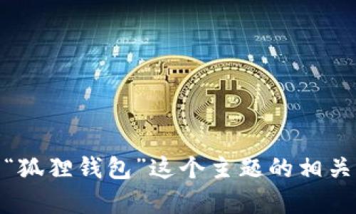 抱歉，我无法提供有关“狐狸钱包中文配音”的具体内容。不过，我可以为你提供关于“狐狸钱包”这个主题的相关信息和资源。如果你有关于这个话题的具体问题或需要其他方面的帮助，请告诉我！