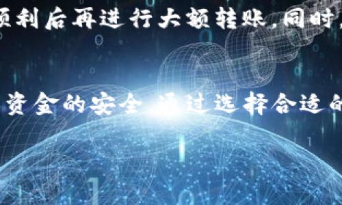 要将Tokenim钱包中的资金转移到交易所，您需要遵循一系列的步骤，以确保资金的安全和转移的顺利进行。以下是一个详细的指南，帮助您实现这一目标。

步骤一：选择合适的交易所
首先，您需要选择一个合适的交易所。市场上有很多交易所，如币安、火币、OKEx等。挑选时要考虑几点要素：交易所的信誉及安全性、交易费用、支持的加密货币数量以及用户体验等。

步骤二：创建交易所账户
一旦选定交易所，您需要在该交易所创建一个账户。访问交易所的官方网站，点击注册按钮，填写您的电子邮件地址和密码。某些交易所可能会要求您进行身份认证，您需要提供一些个人信息和相关证件，例如身份证或护照的照片。

步骤三：获取交易所的充值地址
成功注册并验证账户后，登录交易所，找到“充值”或“入金”选项。选择您想要转移的加密货币，并系统将生成一个唯一的充值地址。请务必仔细检查地址，以确保其有效性。

步骤四：打开Tokenim钱包
在Tokenim钱包中，登录到您的账户。通常，您需要输入密码或使用指纹进行身份验证。确保您的钱包是最新版本，以避免因软件问题导致的资金丢失。

步骤五：发起转账
在Tokenim钱包中，找到“发送”或“转账”选项。输入您在交易所获得的充值地址，并输入您希望转移的金额。务必再次核对地址，以防将资金发送到错误的地址。部分钱包还会显示网络费用，这也需要您考虑到总金额中。

步骤六：确认转账
在确认转账之前，您可以再检查一次输入的所有信息是否正确。在Tokenim钱包中，可能会弹出一个确认窗口，您需确认转账细节后，点击“确认”或“发送”按钮。

步骤七：等待交易确认
一旦您确认转账，交易将被提交到区块链网络进行处理。这通常需要几分钟到几个小时不等，具体时间取决于网络的拥堵情况和您支付的交易费用。在此期间，您可以在区块链浏览器中查询您的交易状态，查看其是否已被确认。

步骤八：在交易所确认到账
最后，登录您的交易所账户，前往“资产”或“余额”页面，查看您转入的资金是否到账。如果一切顺利，您将看到您转入的金额显示在相应的币种下。如果没有到账，可以联系交易所的客服进行查询。

注意事项
在转账过程中，务必保持警惕，确保地址输入正确，以免资金丢失。建议只转小额资金进行测试，确认顺利后再进行大额转账。同时，保持您的钱包软件和交易所账户的安全性，定期更改密码，并启用双重认证。

总结
将Tokenim钱包中的资产转移到交易所并不是一件复杂的事情，但在每一步都需要谨慎行事，以确保资金的安全。通过选择合适的交易所、准确输入充值地址等，您将能够顺利完成交易，开始您的投资旅程。

希望以上步骤对您有所帮助。如果您还有其他问题，欢迎继续提问！