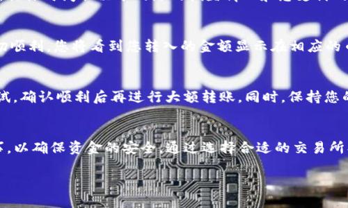 要将Tokenim钱包中的资金转移到交易所，您需要遵循一系列的步骤，以确保资金的安全和转移的顺利进行。以下是一个详细的指南，帮助您实现这一目标。

步骤一：选择合适的交易所
首先，您需要选择一个合适的交易所。市场上有很多交易所，如币安、火币、OKEx等。挑选时要考虑几点要素：交易所的信誉及安全性、交易费用、支持的加密货币数量以及用户体验等。

步骤二：创建交易所账户
一旦选定交易所，您需要在该交易所创建一个账户。访问交易所的官方网站，点击注册按钮，填写您的电子邮件地址和密码。某些交易所可能会要求您进行身份认证，您需要提供一些个人信息和相关证件，例如身份证或护照的照片。

步骤三：获取交易所的充值地址
成功注册并验证账户后，登录交易所，找到“充值”或“入金”选项。选择您想要转移的加密货币，并系统将生成一个唯一的充值地址。请务必仔细检查地址，以确保其有效性。

步骤四：打开Tokenim钱包
在Tokenim钱包中，登录到您的账户。通常，您需要输入密码或使用指纹进行身份验证。确保您的钱包是最新版本，以避免因软件问题导致的资金丢失。

步骤五：发起转账
在Tokenim钱包中，找到“发送”或“转账”选项。输入您在交易所获得的充值地址，并输入您希望转移的金额。务必再次核对地址，以防将资金发送到错误的地址。部分钱包还会显示网络费用，这也需要您考虑到总金额中。

步骤六：确认转账
在确认转账之前，您可以再检查一次输入的所有信息是否正确。在Tokenim钱包中，可能会弹出一个确认窗口，您需确认转账细节后，点击“确认”或“发送”按钮。

步骤七：等待交易确认
一旦您确认转账，交易将被提交到区块链网络进行处理。这通常需要几分钟到几个小时不等，具体时间取决于网络的拥堵情况和您支付的交易费用。在此期间，您可以在区块链浏览器中查询您的交易状态，查看其是否已被确认。

步骤八：在交易所确认到账
最后，登录您的交易所账户，前往“资产”或“余额”页面，查看您转入的资金是否到账。如果一切顺利，您将看到您转入的金额显示在相应的币种下。如果没有到账，可以联系交易所的客服进行查询。

注意事项
在转账过程中，务必保持警惕，确保地址输入正确，以免资金丢失。建议只转小额资金进行测试，确认顺利后再进行大额转账。同时，保持您的钱包软件和交易所账户的安全性，定期更改密码，并启用双重认证。

总结
将Tokenim钱包中的资产转移到交易所并不是一件复杂的事情，但在每一步都需要谨慎行事，以确保资金的安全。通过选择合适的交易所、准确输入充值地址等，您将能够顺利完成交易，开始您的投资旅程。

希望以上步骤对您有所帮助。如果您还有其他问题，欢迎继续提问！
