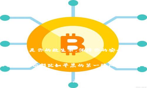 biao ti/biao ti
ETH钱包的中文版使用指南：开启区块链财富之门
/biao ti


ETH钱包, 区块链, 加密货币
/guanjianci

引言：进入数字财富的世界
在这个数字化愈加显著的时代，区块链和加密货币已经迈入我们的日常生活，仿佛破晓时分的晨雾，悄然笼罩了这片新兴的领域。以太坊（Ethereum，简称ETH）作为最具创新性和潜力的数字货币之一，吸引了无数投资者的目光。而作为储存和管理ETH的工具，ETH钱包就像一扇打开虚拟财富大门的钥匙，让我们得以轻松管理、交易、甚至在这场数字货币的浪潮中发掘更多的机会。

ETH钱包的基本概念
ETH钱包并不是一个实体钱包，它存在于你的电脑或手机中，实际上是一个程序或应用，功能如同一个存放贵重物品的保险柜。它不仅可以用来接收和发送ETH，还可以保存以太坊上的各种代币和智能合约。想象一下，钱包里的每一枚ETH就像你的一个个财富符号，寄托着你的投资与梦想。

ETH钱包的种类
ETH钱包主要分为热钱包和冷钱包两种。热钱包就像融融春风中的小柳树，随时在线，方便快捷；而冷钱包则如同深冬中的大雪山，让你的资产在零下温度中安全寒存。

h4热钱包/h4
热钱包连接到互联网，使用方便，非常适合频繁交易的用户。比如，你可以使用手机上的应用程序，随时随地查看自己的资产状况，就像在公园的长椅上悠闲地翻阅一本精美的杂志。

h4冷钱包/h4
冷钱包是将你的私钥存储在一个离线环境中的设备，安全性极高，适合长期储藏大额资产。比如硬件钱包，如Ledger或Trezor，就如同高墙围成的城堡，保护着你珍贵的财富不被盗取。

创建你的ETH钱包
在决定创建你的ETH钱包之前，请先准备好一些必要的信息。选择一个可靠的钱包提供商，就像为你的新家挑选一个稳固的基础。确保他们的安全性，用户评价及其技术支持，让自己的每一次决策都值得信赖。

h4步骤一：下载钱包软件或应用/h4
无论你是选择桌面钱包、移动钱包，还是在线钱包，第一步始终是下载软件或应用。确保下载来源官方，避免任何的网络陷阱。就像在选购一件艺术品时，验证它的真伪是至关重要的。

h4步骤二：创建账户与备份私钥/h4
注册完后，系统通常会引导你创建一个新账户。此时，你需要设定一个强密码，像为自己筑起一道金字塔。而接下来的步骤更为重要，系统会生成一组私钥，这就好比是你进入个人财富领域的钥匙，一定要妥善保管，绝不能分享给他人。

如何使用ETH钱包进行交易
一旦ETH钱包创建成功，你便可以开始进行交易。发送和接收ETH简直就像邮寄一封信，简单而直接。以下是几步简单的指南，帮助你顺利进行交易。

h4步骤一：接收ETH/h4
若你的朋友或家人想要向你转账ETH，他们首先需要你的钱包地址。你可以在钱包中找到它，并将其发送给对方。这就像616路公交车停靠的站牌，任何人只需记住它，就能顺利到达你的身边。

h4步骤二：发送ETH/h4
发送ETH同样简单，进入钱包界面，输入对方的地址和想要发送的金额，然后点击“发送”即可。在确认之前，仔细检查地址是否正确，如同寄信前要确保姓名地址的准确无误，避免不必要的损失。

安全性：确保虚拟财富不被窃取
ETH钱包的安全性不可忽视。如果不谨慎，就如同在金库中留下一扇敞开的门，随时可能被窃贼闯入。

h4使用强密码/h4
密码不可太过简单，建议使用大小写字母、数字和特殊字符的组合，如同为你的财富设置一道多重防线，确保无懈可击。

h4激活两个因素认证 (2FA)/h4
当可用时，务必启用两个因素认证。这如同在旅途中，为自己准备了一把备用钥匙，确保即使主钥匙丢失，也仍有第二道屏障可供保护。

h4定期备份钱包数据/h4
请养成定期备份的习惯，保存好钱包文件并创建安全的备份计划。倘若不幸丢失了设备，备份文件将是你找回财富的希望。想象一下，当你决定穿越一片宽广的海洋时，备份就像是你的救生衣，保障你的安全。

ETH钱包的未来展望
随着区块链技术的发展，ETH钱包的功能和表现将不断提升，未来将会出现更多的创新功能。也许会有智能合约自动执行交易，或者在你的钱包中直接管理各种资产的工具，这一切都犹如早晨的第一缕阳光，充满了无限可能。

结论：拥抱数字资产的新时代
ETH钱包不仅仅是一个存储工具，更是连接现实与虚拟财富的重要桥梁。在这个比网络更广泛的数字世界中，ETH钱包将助你在浩瀚的经济海洋中寻找属于你的方向。伴随着对技术的理解和应用，让我们一起开启这个充满机遇的新纪元。