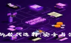 探索IM钱包的替代选择：安全与便捷无