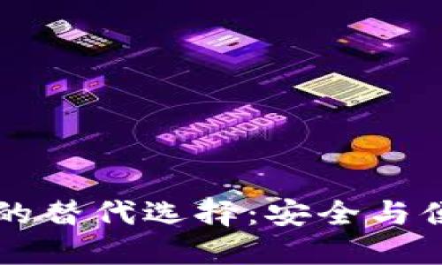 探索IM钱包的替代选择:安全与便捷无缝连接