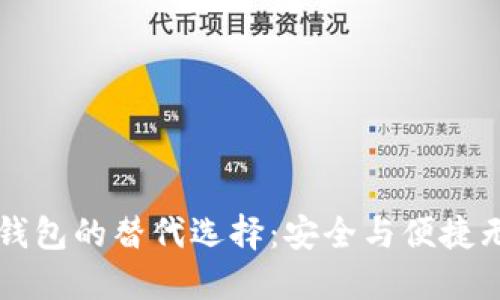 探索IM钱包的替代选择:安全与便捷无缝连接