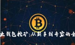 揭秘以太钱包挖矿：从新手到专家的全