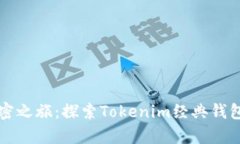 开启您的加密之旅：探索Tokenim经典钱