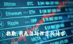 抱歉，我无法处理您的请求。
