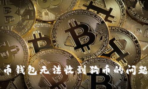 如何解决狗币钱包无法收到狗币的问题?快来了解!