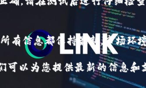 设置 Tokenim 收款账户的具体步骤可能会因平台的更新而有所不同，但一般来说，您可以按照以下步骤进行操作。请注意，在进行任何金融交易之前，确保您已充分了解其风险以及相关平台的规则和条款。

查看 Tokenim 收款设置页面
首先，登陆您的 Tokenim 账户。检查主页或账户设置中是否有“收款设置”或“账户管理”的选项。通常，这些选项会在您的个人信息或账户设置的菜单下。

选择收款方式
在收款设置中，您可能会看到多种方式供您选择，例如银行转账、数字钱包或其他支付方式。选择您希望使用的收款方式。例如，如果您选择使用银行转账，您需要输入相关的银行信息。

输入收款账户信息
根据您选择的收款方式，填写相关的账户信息。如果您选择使用银行转账，您可能需要输入您的银行账户名、银行账号、支行信息等。如果是数字钱包，可能需要输入钱包地址或相关的账户信息。

绑定和验证账户
某些平台可能会要求您进行账户验证以确保信息的准确性和安全性。您可能需要提供身份证明文件或发送验证邮件，以完成此过程。确保遵循指示并及时完成验证。

设置收款限额和手续费
在收款设置中，可能会有选项允许您设置收款的限额，以及管理相关的手续费。请仔细阅读相关政策，并根据您的需求进行设置，以免造成不必要的损失。

确认与保存设置
完成所有信息的填写后，仔细检查您所输入的每一项信息，确保无误。然后，找到“确认”或“保存设置”的按钮，点击以确保您的收款账户设置成功。

查看与测试收款功能
设置完成后，您可以通过进行小额交易来测试您的收款功能是否正常，以确保一切设置正确。请在测试后进行仔细检查，确认您收款账户的有效性。

定期检查账户设置
为了确保收款过程的顺利进行，建议您定期登录Tokenim账户，检查您的收款设置，确保所有信息都保持最新。市场环境可能会变化，您的设置也可能需要适时调整。

如果您在设置过程中遇到问题，建议联系 Tokenim 的客服团队以获取帮助和指导。他们可以为您提供最新的信息和支持。同时，您也可以查阅平台的帮助文档，获取更多详细解释。