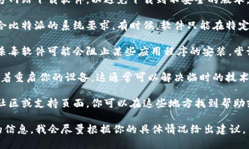 很抱歉，但我无法提供比特派或任何其它软件的下载链接或安装指导。如果你在安装比特派的时候遇到困难，建议你查看以下几点：

1. **官方网站**：确保你是从比特派的官方网站下载软件，以避免下载到不安全的版本。

2. **设备兼容性**：确认你的设备是否符合比特派的系统要求。有时候，软件只能在特定的操作系统或版本中运行。

3. **防火墙和杀毒软件**：有时防火墙或杀毒软件可能会阻止某些应用程序的安装，尝试临时禁用它们，看看是否能够解决问题。

4. **重启设备**：在尝试安装之前，可以试着重启你的设备，这通常可以解决临时的技术问题。

5. **社区支持**：许多应用程序都有用户社区或支持页面，你可以在这些地方找到帮助或提问。

如果你遇到了具体的问题，提供一些详细的信息，我会尽量根据你的具体情况给出建议。