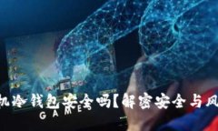 手机冷钱包安全吗？解密安全与风险！
