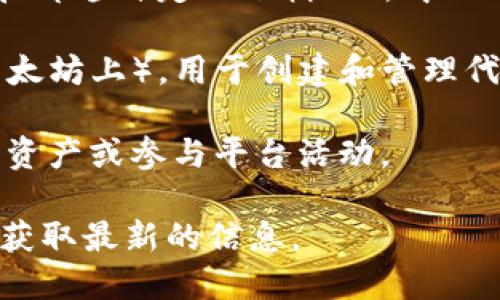 Tokenim 是一个基于区块链技术的平台，致力于提供去中心化的应用和服务。虽然它的具体技术细节可能会因项目发展而有所不同，但一般来说，Tokenim 的网络制式可能涉及以下几个方面：

1. **区块链类型**：Tokenim 可能基于公有链或联盟链，公有链允许任何人参与和验证，而联盟链则是由一个特定的组织或多个组织控制的一部分。

2. **共识机制**：Tokenim 的网络可能采用了各种共识机制，如工作量证明（PoW）、权益证明（PoS）、授权权益证明（DPoS）等，以确保网络的安全和交易的有效性。

3. **智能合约支持**：Tokenim 可能支持智能合约，这允许开发者在平台上创建和部署自定义逻辑的去中心化应用（DApps）。

4. **代币标准**：平台可能使用特定的代币标准，如 ERC-20 或 ERC-721（在以太坊上），用于创建和管理代币。

5. **用户接口**：Tokenim 可能提供友好的用户界面，使用户能够轻松交易、管理资产或参与平台活动。

如果你想了解 Tokenim 的具体技术细节，建议查阅其官方网站或相关白皮书，以获取最新的信息。