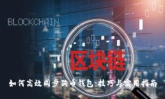 如何高效同步狗币钱包：技巧与实用指