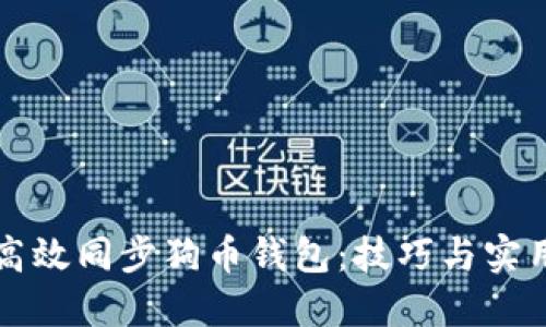 如何高效同步狗币钱包:技巧与实用指南
