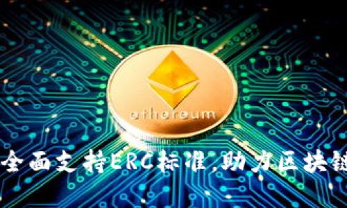 Tokenim:全面支持ERC标准,助力区块链资产管理