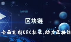 Tokenim：全面支持ERC标准，助力区块链