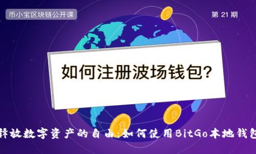 释放数字资产的自由:如何使用BitGo本地钱包