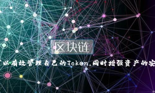 关于“Tokenim创建钱包个数”的问题包含了一些特定的主题与技术概念。要更有效地进行解答，我们首先需要明确Tokenim是什么以及它如何运作。以下是关于Tokenim和相关钱包创建的简要概述。

### Tokenim概述

Tokenim是一个基于区块链的项目，通过智能合约提供令牌（Token）创建、管理与交易服务。这个平台通常会允许用户创建自己的数字资产（即Token），并将其保存在数字钱包中。每个用户在Tokenim上可以拥有多个钱包，以便更灵活地管理不同的资产。

### 创建钱包的个数

在Tokenim上，用户可以根据个人需求来创建多个钱包。创建钱包的个数通常取决于以下几个因素：

1. **用户需求**：如果一个用户希望将不同类型的Token分门别类地管理，他们可能会创建多个钱包。例如，用户可以为每一种不同的Token创建一个独立的钱包。

2. **安全考虑**：为了增加资产的安全性，用户可能会选择将不同的钱包分别用于不同的目的，比如一个用于日常交易，另一个用于长期投资。

3. **平台限制**：某些平台可能对钱包的创建数量进行限制，Tokenim是否有相关的规定需要查阅官方文档。

4. **用户操作便利性**：拥有多个钱包能提高个人的资产管理灵活性，用户可以根据自己的交易习惯与需求来决定创建多少个钱包。

### 如何在Tokenim上创建钱包

尽管具体步骤可能有所不同，但一般来说，在Tokenim上创建钱包的步骤如下：

1. **注册账户**：首先，用户需要在Tokenim平台上创建一个账户。

2. **验证身份**：根据平台要求，用户可能需要进行身份验证以确保安全。

3. **创建钱包**：登录账户后，用户在个人账户页面中会找到“创建钱包”或类似选项。根据提示填写相关信息。

4. **保存私钥**：创建钱包后，平台会生成一个私钥，用户需要妥善保存，以便未来访问钱包。

5. **重复以上步骤**：如果用户需要创建多个钱包，可以重复第3和第4步骤。

### 总结

Tokenim为用户提供了灵活的数字资产管理方案，允许多个钱包的创建与管理。通过正确的使用，用户可以有效管理自己的Token，同时增强资产的安全性。然而，具体的创建个数和管理方式还需依据用户的需求以及平台的实际功能而定。

如果您有更多关于Tokenim或数字资产管理的问题，请随时提问！
