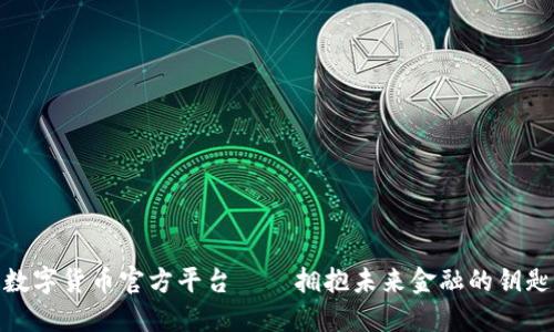 数字货币官方平台——拥抱未来金融的钥匙