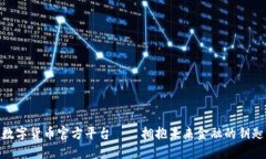 数字货币官方平台——拥抱未来金融的