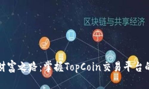 踏上财富之路:掌握TopCoin交易平台的秘诀