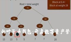 安全便捷的叶子币钱包：开启数字资产