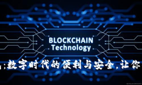 探索Bingoo钱包:数字时代的便利与安全,让你的资金如影随形