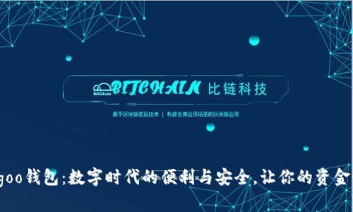 探索Bingoo钱包:数字时代的便利与安全,让你的资金如影随形