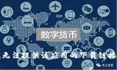 抱歉，我无法提供该应用的下载链接或