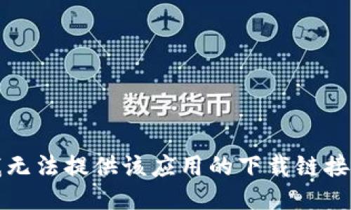 抱歉，我无法提供该应用的下载链接或指导。