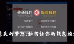 重拾遗失的梦想：如何让你的钱包焕发