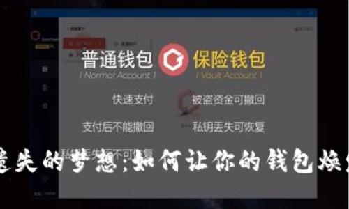 重拾遗失的梦想:如何让你的钱包焕发新生
