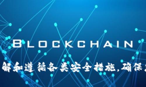 要生成USDT（Tether）的地址，您需要遵循一些具体的步骤。这些步骤可能因不同的区块链平台而异，因为USDT可以在多种区块链上使用，比如以太坊、波场（TRC-20）、和比特币链（Omni Layer）等。以下是生成USDT地址的一般步骤：

### 1. 选择合适的钱包

首先，您需要选择一个支持USDT的数字货币钱包。常见的钱包包括：

- **软件钱包**：如Exodus、Trust Wallet和MetaMask，这些钱包可以在您的手机或电脑上安装，操作方便。
- **硬件钱包**：如Ledger和Trezor，这些钱包提供更高的安全性，适合长期存储。
- **交易所钱包**：如Binance、Coinbase等，这些交易所通常也提供USDT的存储，但不建议将大额资产存放在交易所中，因为安全性相对较低。

### 2. 创建钱包账户

如果您选择的是软件钱包或硬件钱包，您需要按照其提供的步骤来创建一个新账户。通常，这个过程包括：

- **下载应用程序**：在手机应用商店或官网下载所需钱包的应用程序。
- **创建新钱包**：按照提示来创建一个新钱包，通常需要设置密码并备份助记词。
- **备份助记词**：这是您恢复钱包的唯一方法，请务必妥善保管，避免丢失。

### 3. 生成地址

在您创建好钱包之后，您的钱包会自动生成一个或多个公钥地址。这些地址可以接收USDT。每种钱包生成地址的方式可能略有不同，但通常都可以在钱包界面的“收款”或“接收”选项中找到。

- **查找地址**：在钱包的主界面上，通常有一个“接收”或“收款”按钮，点击后系统会显示您的USDT地址。
- **复制地址**：您可以复制这个地址，用于接收USDT。确保您复制的是完整的地址，避免在转账时出现问题。

### 4. 使用地址

在获取USDT地址后，您可以将其提供给其他用户，或者用于交易所提款。注意，根据您使用的网络（如ERC20、TRC20等），您需要确保发送方使用的是匹配的网络，以避免资产损失。

### 5. 整理和存储地址

如果您需要生成多个地址或管理多个钱包，建议您使用安全的方式来整理和存储这些地址，比如使用密码管理器或加密存储。

### 安全性提示

- **双重验证**：如果您的钱包支持，请启用双重身份验证以增强安全性。
- **定期备份**：定期备份钱包助记词和私钥，并将其存放在安全的地方。
- **保持软件更新**：确保您的钱包软件保持最新版本，以防止安全漏洞。

通过以上步骤，您就可以轻松生成和管理您的USDT地址，实现资产的安全存储和交易。同时，请务必了解和遵循各类安全措施，确保您的数字资产得到妥善保护。