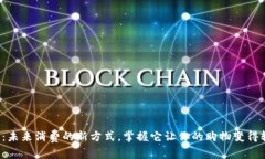 数字钱包：未来消费的新方式，掌握它