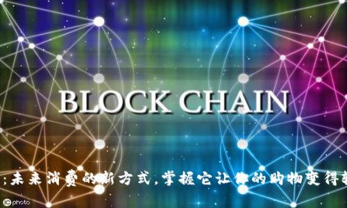 数字钱包:未来消费的新方式,掌握它让你的购物变得轻松无忧!
