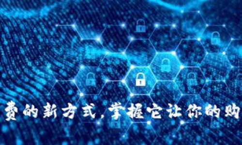 数字钱包:未来消费的新方式,掌握它让你的购物变得轻松无忧!