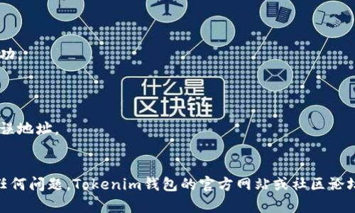 在Tokenim钱包中放入Shiba Inu (SHIB) 代币的过程相对简单。尽管每个钱包的界面可能略有不同，但是一般步骤是类似的。以下是将SHIB代币添加到Tokenim钱包的步骤：

### 步骤一：下载并安装Tokenim钱包

首先，确保你已经在你的设备上下载并安装了Tokenim钱包。你可以在官方网站或相关的应用商店找到并下载该应用。

### 步骤二：创建或导入钱包

在打开钱包后，你需要创建一个新的钱包或者导入已有的钱包。如果你是新用户，请选择“创建钱包”，按照屏幕上的提示设置密码和备份助记词。如果你已经有一个钱包，可以选择“导入钱包”，并输入你的助记词或私钥。

### 步骤三：查找SHIB代币

通常在Tokenim钱包的主界面上，你会看到一个“添加代币”或“搜索代币”的选项。在搜索框中输入“Shiba Inu”或者“SHIB”，看看是否能找到该代币。

### 步骤四：添加SHIB代币

一旦你找到了SHIB，选择它并按照提示将其添加到你的钱包中。如果Tokenim钱包没有列出SHIB，你可能需要手动添加代币。你需要SHIB的合约地址（合约地址可以在区块链浏览器如Etherscan上找到）。

### 步骤五：手动添加代币

如果你需要手动添加SHIB代币，选择“添加代币”，然后输入以下信息：

- **代币合约地址**：SHIB的合约地址
- **代币名称**：Shiba Inu
- **代币符号**：SHIB
- **小数位**：18

确保输入的信息准确无误，然后点击“确认”或“添加”按钮。

### 步骤六：充值SHIB代币

一旦SHIB代币添加到你的Tokenim钱包中，你需要充值SHIB。你可以通过以下方式获得SHIB：

1. **购买SHIB**：可以通过交易所（例如Binance、Coinbase等）购买SHIB，然后提取到你Tokenim钱包的地址。
2. **接受转账**：如果你有朋友或家人愿意给你转SHIB，你可以提供你的钱包地址，等待他们完成转账。

### 步骤七：验证代币余额

最后，成功充值后，你可以在Tokenim钱包中查看你的SHIB代币余额，确认交易是否成功。

### 注意事项

- **确保使用正确的合约地址**：在输入合约地址时，请确保它是正确的，避免使用错误地址。
- **备份助记词**：安全地存储你的助记词，以防丢失或忘记密码。

通过这些步骤，你可以轻松地将SHIB代币放入Tokenim钱包中。如果你在过程中遇到任何问题，Tokenim钱包的官方网站或社区论坛通常会提供帮助和支持。