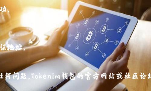 在Tokenim钱包中放入Shiba Inu (SHIB) 代币的过程相对简单。尽管每个钱包的界面可能略有不同，但是一般步骤是类似的。以下是将SHIB代币添加到Tokenim钱包的步骤：

### 步骤一：下载并安装Tokenim钱包

首先，确保你已经在你的设备上下载并安装了Tokenim钱包。你可以在官方网站或相关的应用商店找到并下载该应用。

### 步骤二：创建或导入钱包

在打开钱包后，你需要创建一个新的钱包或者导入已有的钱包。如果你是新用户，请选择“创建钱包”，按照屏幕上的提示设置密码和备份助记词。如果你已经有一个钱包，可以选择“导入钱包”，并输入你的助记词或私钥。

### 步骤三：查找SHIB代币

通常在Tokenim钱包的主界面上，你会看到一个“添加代币”或“搜索代币”的选项。在搜索框中输入“Shiba Inu”或者“SHIB”，看看是否能找到该代币。

### 步骤四：添加SHIB代币

一旦你找到了SHIB，选择它并按照提示将其添加到你的钱包中。如果Tokenim钱包没有列出SHIB，你可能需要手动添加代币。你需要SHIB的合约地址（合约地址可以在区块链浏览器如Etherscan上找到）。

### 步骤五：手动添加代币

如果你需要手动添加SHIB代币，选择“添加代币”，然后输入以下信息：

- **代币合约地址**：SHIB的合约地址
- **代币名称**：Shiba Inu
- **代币符号**：SHIB
- **小数位**：18

确保输入的信息准确无误，然后点击“确认”或“添加”按钮。

### 步骤六：充值SHIB代币

一旦SHIB代币添加到你的Tokenim钱包中，你需要充值SHIB。你可以通过以下方式获得SHIB：

1. **购买SHIB**：可以通过交易所（例如Binance、Coinbase等）购买SHIB，然后提取到你Tokenim钱包的地址。
2. **接受转账**：如果你有朋友或家人愿意给你转SHIB，你可以提供你的钱包地址，等待他们完成转账。

### 步骤七：验证代币余额

最后，成功充值后，你可以在Tokenim钱包中查看你的SHIB代币余额，确认交易是否成功。

### 注意事项

- **确保使用正确的合约地址**：在输入合约地址时，请确保它是正确的，避免使用错误地址。
- **备份助记词**：安全地存储你的助记词，以防丢失或忘记密码。

通过这些步骤，你可以轻松地将SHIB代币放入Tokenim钱包中。如果你在过程中遇到任何问题，Tokenim钱包的官方网站或社区论坛通常会提供帮助和支持。