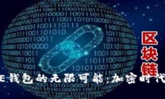 发现MCDE钱包的无限可能：加密时代的