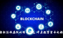 轻松注册在线比特币钱包，开启数字货