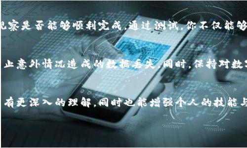 自制比特币硬件钱包：保护你的数字财富，从今天开始行动！/
比特币, 硬件钱包, 自制/guanjianci

引言：数字财富的家园
在一个充满不确定性和快速变化的金融环境中，保护个人资产的重要性不言而喻。比特币作为一种新的数字货币，正在吸引全球投资者的目光。面对网络安全的威胁与潜在风险，自制比特币硬件钱包便成为一种既经济又高效的资产保护方案。

什么是比特币硬件钱包？
比特币硬件钱包，就像是你资产的保险箱，它将私钥存储在一个与互联网隔离的设备中，极大地提高了安全性。这些设备通常由专门的芯片和软件构成，能够防止黑客通过网络攻击获取你的数字货币。

选择合适的材料：你的工具箱
在自制比特币硬件钱包之前，你需要准备好一些关键材料和工具。这些材料可能包括：
ul
    listrong微控制器：/strong如Arduino或Raspberry Pi，可以作为钱包的核心处理单元。/li
    listrong屏幕：/strong一个小型显示屏，方便你查看交易信息和钱包状态。/li
    listrong按键：/strong用于输入PIN码或确认交易的按钮。/li
    listrong存储卡：/strong用于存储钱包数据和密钥。/li
    listrong其他电子元件：/strong如电阻、电容、接头等，以完成整个电路的搭建。/li
/ul

设计你的硬件钱包：创意与逻辑的结合
钱包的设计不仅仅是硬件的组合，它还涉及到功能的实现和用户体验的。你可以设计一个简单的界面，使得用户在操作时能够迅速明了。另外，确保设备的连通性和安全性也是设计的重要部分。

软件开发：大脑的思考
硬件钱包的核心是其操作软件。你需要撰写或使用现有的开源代码，使硬件能够实现比特币的接收、发送及存储等操作。这涉及到编程语言的选择，通常C或Python非常适合这一用途。通过每一步的编程，你将赋予这个电子设备以生命，使它能够为你的比特币保驾护航。

安全性的重要性：锁上你的财富
比特币钱包的安全性对每位投资者来说都是首要考虑的问题。在设计你的硬件钱包时，必须采用最佳实践来保护你的私钥。这包括：
ul
    li使用强密码和PIN码，防止未经授权的访问。/li
    li在离线状态下生成和存储私钥，降低被黑客攻击的风险。/li
    li定期更新软件和固件，以防止潜在的安全隐患。/li
/ul

测试你的硬件钱包：重重检验
做完了设计和开发，测试是必须的环节。将你的硬件钱包连接到比特币网络，尝试发送一些小额的比特币交易，观察是否能够顺利完成。通过测试，你不仅能够检验设备的功能是否正常，也能帮助你发现隐藏的问题，提前避免潜在的损失。

实际使用：运用你的成果
一旦确认硬件钱包能够正常工作，你就可以开始使用它来管理你的比特币资产。请定期备份你的钱包数据，以防止意外情况造成的数据丢失。同时，保持对数字货币动态的关注，随着技术的发展和市场的变化，适时对钱包进行升级和调整。

结语：数字财富的守护者
自制比特币硬件钱包不仅是一项技术挑战，更是一种对自己数字财富的认真对待。通过这一过程，你将对比特币有更深入的理解，同时也能增强个人的技能与信心。每一步的探索，都让你更加接近那个保护自己财富的数字守护者。

别再犹豫，今天就开始你的自制比特币硬件钱包之旅吧！你的数字财富正在等待你亲手去守护。