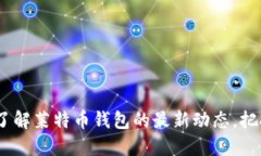 携手未来：了解莱特币钱包的最新动态